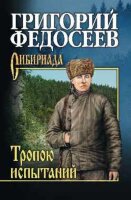 Сибириада Федосеев Г.А. Тропою испытаний