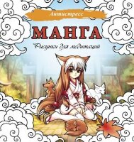 Антистресс(АСТ) Манга Рисунки д/медитаций