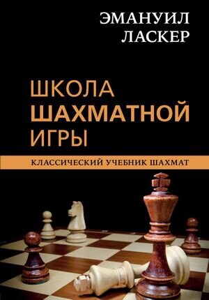 КлассическийУчШахмат Эмануил Ласкер Школа шахматной игры (Калиниченко Н.М.)
