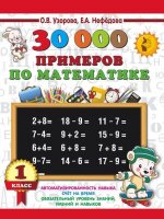 3000ПримеровДляНачШколы(о) 30000 примеров по математике 1кл. (Узорова О.В.,Нефедова Е.А.)