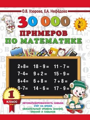 3000ПримеровДляНачШколы(о) 30000 примеров по математике 1кл. (Узорова О.В.,Нефедова Е.А.)