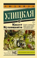 ЭксклюзивнаяНоваяКлассика-мини Улицкая Л.Е. Казус Кукоцкого {автор-иноагент}