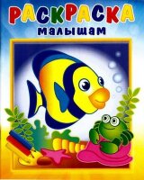Раскр(Роз.слон) РаскраскаМалышам Рыбка и крабик
