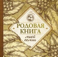 _Альбом д/фото(АСТ) Родовая книга моей семьи