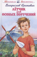 ШкБиб(Искатель) Крапивин В.П. Летчик для особых поручений
