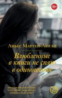 Corpus[roman]-мини Мартен-Люган А. Влюбленные в книги не спят в одиночестве