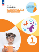ВнеурочнаяДеятельность(Пр.) Занимат.математика  1кл. (Кочурова Е.Э.,Кочурова А.Л.) ФГОС