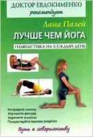 ДокторЕвдокименкоРек Лучше чем йога Гимнастика на каждый день (Палей Л.) (96 стр.,сер.бум.)