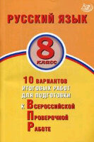 ВПР(Интеллект-Центр) Русс.яз.  4кл. 10 вариантов итоговых работ (Волкова Е.В.;М:Интеллект-Центр,20)