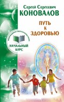 Коновалов С.С.(о) Путь к здоровью [Инф.-энергетическое учение Нач.курс]