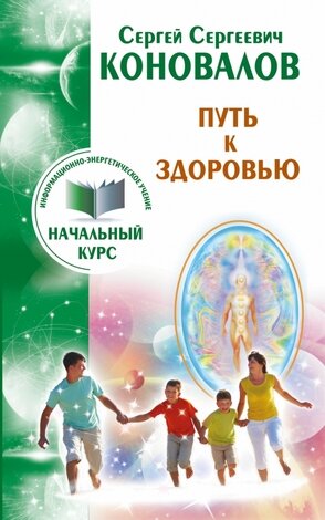 Коновалов С.С.(о) Путь к здоровью [Инф.-энергетическое учение Нач.курс]