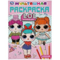 Раскр(Умка) МультяшнаяРаскр L.O.L. (Рахманова С.) [978-5-506-03573-2]