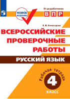 ВПР(Пр.)(б/ф) Русс.яз.  4кл. Раб.тет. (Комиссарова Л.Ю.;М:Пр.19)