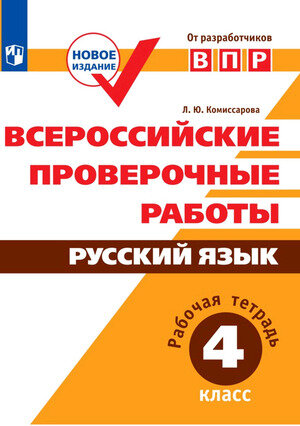 ВПР(Пр.)(б/ф) Русс.яз.  4кл. Раб.тет. (Комиссарова Л.Ю.;М:Пр.19)