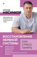 ОСамомГлавномС…(о) Мясников А. Восстановление нервной системы Сон,стресс,память
