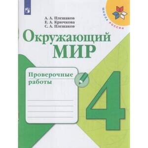 У.  4кл.  ШкРоссии Окруж.мир Пров.работы (Плешаков А.А.,Крючкова Е.А.,Плешаков С.А.;М:Пр.22) Изд. 6-е,стереотип.