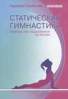 Статическая гимнастика Комплексное оздоровление организма (Семенова Н.)