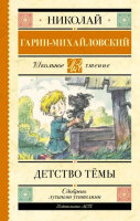 ШкЧтение Гарин-Михайловский Н.Г. Детство Темы
