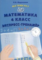 ВсеТемыНа5(Интеллект-Центр) Математика  4кл. Экспресс-тренажер (Федоскина О.В. )