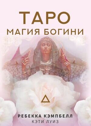 _Карты гадальные(АСТ)2 Таро Магия Богини (44 карты+брошюра) (Кэмпбелл Р.)