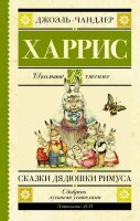 ШкЧтение Харрис Дж. Сказки дядюшки Римуса