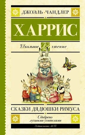 ШкЧтение Харрис Дж. Сказки дядюшки Римуса