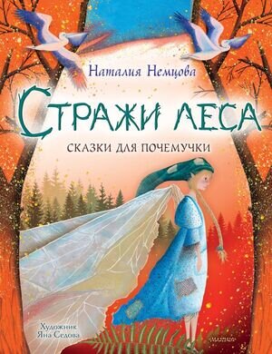 ЭнцВСказках(АСТ) Стражи леса Сказки для почемучки (Немцова Н.)
