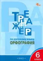 РабТетради(Вако)  6кл. Тренажер по русс.яз. Орфография (Александрова Е.С.;М:Вако,24)