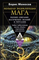 ЗаконыМироздания Большая энц.мага Полное собрание магических знаний и ритуалов Тайны цивилизаций,точка сборки,подчинение реальности (Моносов Б.)