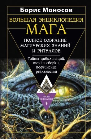 ЗаконыМироздания Большая энц.мага Полное собрание магических знаний и ритуалов Тайны цивилизаций,точка сборки,подчинение реальности (Моносов Б.)