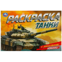 Раскр(Умка)(горизонт.) РаскрСНакл Танки