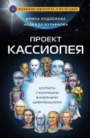 МостМеждуМирами Проект Кассиопея Контакты с разумными внеземными цивилизациями (Подзорова И.,Курьянова Н.)