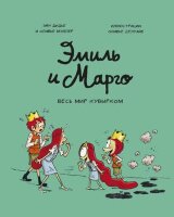 Комиксы(МИФ)(тв) Эмиль и Марго [Кн. 5] Весь мир кувырком (Дидье Э.,Мэллер О.)
