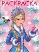 Раскр(Фламинго) НовогодниеРаскр Зимняя царевна