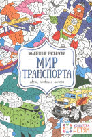 Раскр(Хоббитека) ВолшРаскр Мир транспорта Цвета,символы,номера