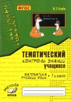 ЗачетнаяТет Математика Русс.яз. 1кл. Темат.контроль знаний уч-ся (Голубь В.Т.) ФГОС