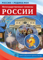 _ДемонстрМатер.(Сфера) Россия-Родина моя.Негосударственные символы России (10 демонстр.картинок с текстом) (формат А4)