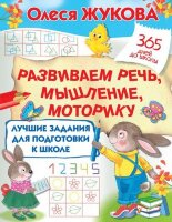 365ДнейДоШколы(о) Лучшие задания д/подготовки к школе Развиваем речь,мышление, моторику (Жукова О.С.)