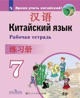 У.  7кл. Кит.яз. [второй иностранный] Раб.тет. (Сизова А.А.и др.;М:Пр.21) Изд. 3-е