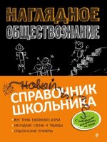 НовыйСпрШкольникаСДудлами Наглядное обществознание (Гришкевич С.М.,Коряшкина Я.В.)