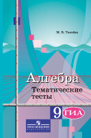 У.  9кл. Алгебра Темат.тесты к уч.Ю.М.Колягина (Ткачева М.В.;М:Пр.20\17)