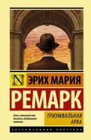 ЭксклюзивнаяКлассика(тв) Ремарк Э.М. Триумфальная арка