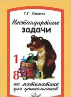 Нестандартные задачи по математике д/дошк. (Левитас Г.Г.)