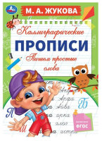 Жукова М.А.(Умка)(о) Каллиграфические прописи Пишем простые слова