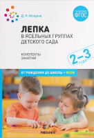 ОтРожденияДоШколы(о) Лепка в ясельных группах дет.сада 2-3 года Конспекты занятий (Колдина Д.Н.) ФГОС