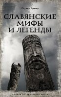 ЛучшаяИсторическаяКн Славянские мифы и легенды (Слушны Я.)