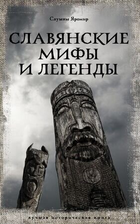 ЛучшаяИсторическаяКн Славянские мифы и легенды (Слушны Я.)