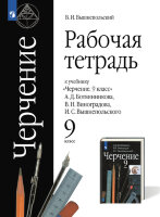 У.  9кл. Черчение Раб.тет.к уч.А.Д.Ботвинникова и др. (Вышнепольский В.И.;М:Пр.23) Изд. 9-е,стереотип.