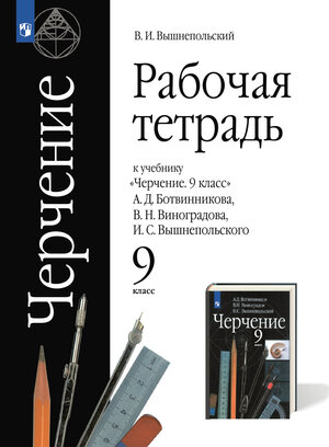 У.  9кл. Черчение Раб.тет.к уч.А.Д.Ботвинникова и др. (Вышнепольский В.И.;М:Пр.23) Изд. 9-е,стереотип.