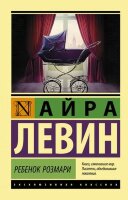 ЭксклюзивнаяКлассика-мини Левин А. Ребенок Розмари